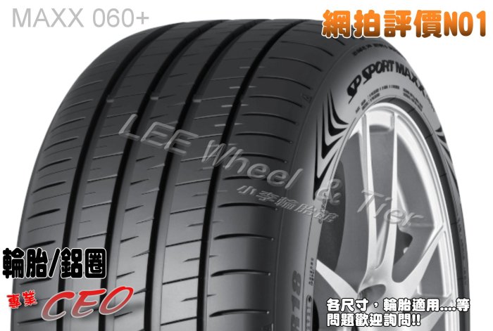 小李輪胎 Dunlop 登祿普 MAXX 060+ 245-45-17 全新 輪胎 全規格 全尺寸 優惠價 歡迎詢價詢問