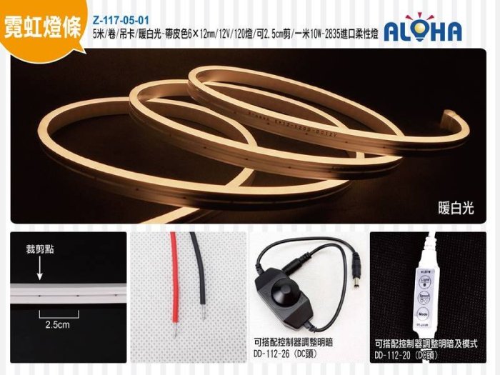 阿囉哈LED大賣場led柔性霓虹燈帶《Z-117-05-01》5米/卷/暖白光 6×12mm/12V/打卡咖啡廳  餐廳