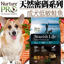 【🐱🐶培菓寵物48H出貨🐰🐹】天然密碼》成犬低敏鮭魚狗糧5.7kg特價2139元