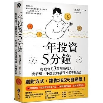 @水海堂@ 遠流 一年投資5分鐘：打造每月3萬被動收入，免看盤、不選股的最強小資理財法