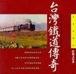 珍藏世紀台灣鐵道2本+台灣鐵道傳奇+台灣鐵道趣味漫談+阿里山森林鐵路紀行   不分售