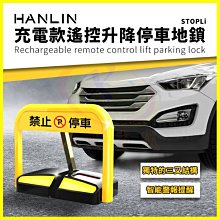 HANLIN STOPLi 充電款遙控抗撞升降擋車地鎖 禁止停車標示 標語 請勿停車告示牌 不鏽鋼拒馬 防止路霸自動立牌