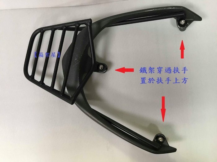 【箱架屋】附白鐵螺絲 五橫桿 光陽 大地名流 新名流 後架 後箱架 漢堡架 貨架  可直上 免拆扶手