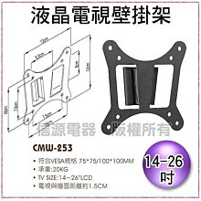 【新莊信源～數位家電】全新14~26吋【液晶萬用壁掛架】CMW-253