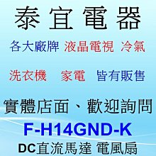 【泰宜電器】Panasonic 國際 F-H14GND-K DC直流馬達 電風扇 【7扇葉】