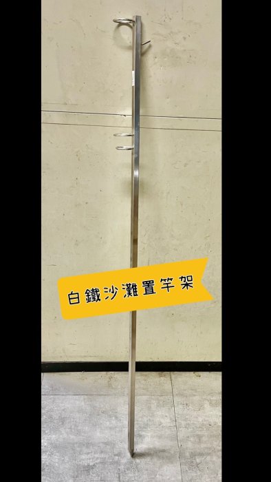 白鐵沙灘置竿架 304不鏽鋼 雙圈白鐵 全館可合併運費 消費滿$500免運費