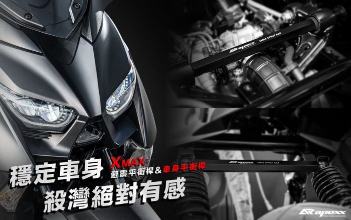 APEXX XMAX 避震平衡桿 車身強化桿 車身 後避震 平衡桿 強化桿 避震桿 穩定器 X MAX 300 250