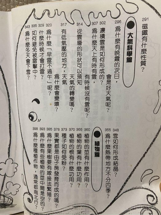 （湘芸） 兒童書（千萬個為什麼 人體醫學）物理實驗 智揚出版社/寓教於樂/注音版漫畫/孩子的百科全書/快樂學習大氣 昆蟲動物 魚類