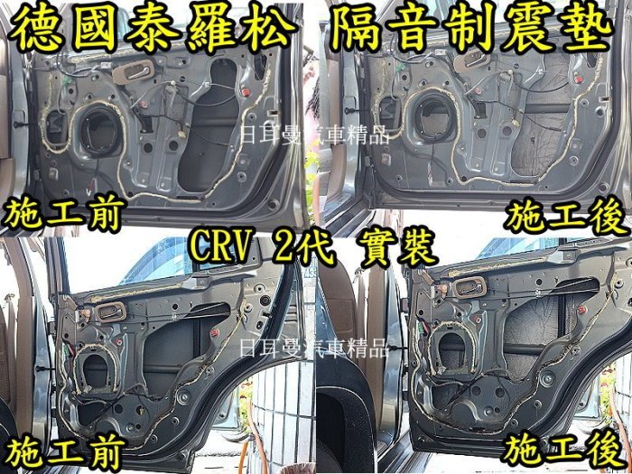 【日耳曼 汽車精品】德國泰羅松Teroson 隔音 制震墊 CRV 2代 車門 隔音實裝