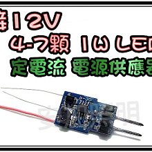 光展 完全對應12V 4~7顆1W LED 定電流 電源供應器 適用於 LED 照明設備 機車大燈 優惠價49元