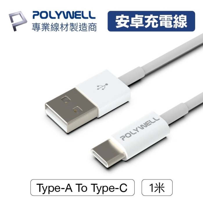 充電線 POLYWELL Type-A To Type-C USB 快充線50公分~2米 適用安卓iPad 寶利威爾