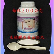 每瓶２００公克小分子水解魚鱗膠原蛋白【在日本取得功效專利的商品】；免運費【雅儒商行2館】／男女最愛美／日本銷售第一名品牌