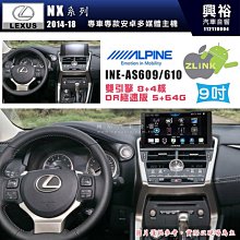 【ALPINE 阿爾派】LEXUS 凌志 2014~18 NX 專用 9吋 INE-AS609 雙引擎8+4核 DR極速版(5+64G)｜高清1280x800