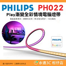 飛利浦 PHILIPS PH022 智慧照明 Hue Play 漸變全彩情境電腦燈帶 24” 27” 燈條 電競 電玩