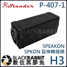 數位黑膠兔【 H3 Stander P-407-1 SPEAKON SPKON 延伸轉接頭 】