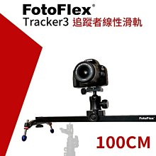 【凱西影視器材】FotoFlex追蹤者滑軌Tracker3 100cm 錄影滑軌 攝影滑軌 線性滑軌導 軌縮時