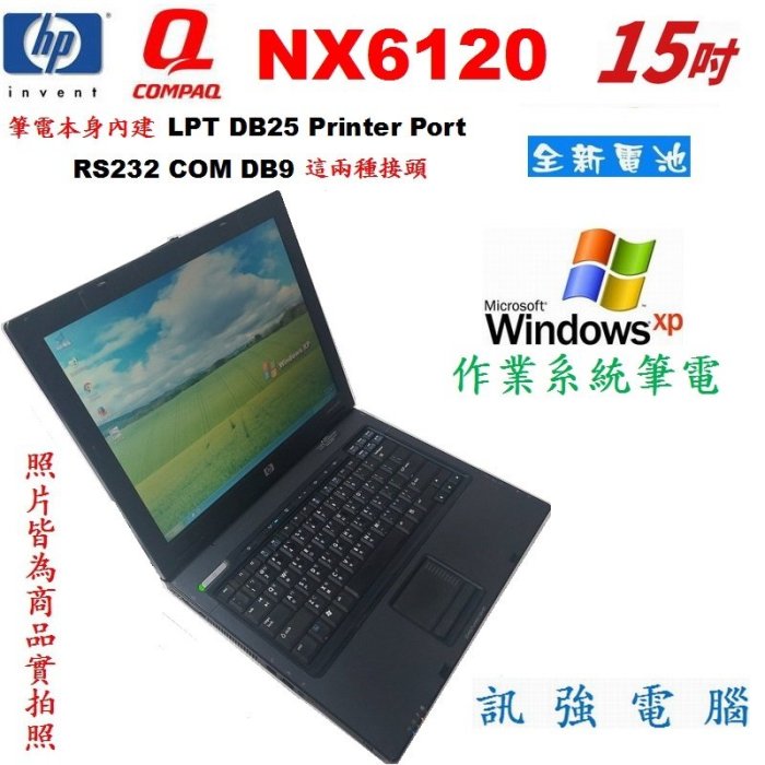 Win XP作業系統筆電、型號:Compaq NX6120、1.5G記憶體、40G儲存碟﹝LPT DB25與RS232﹞