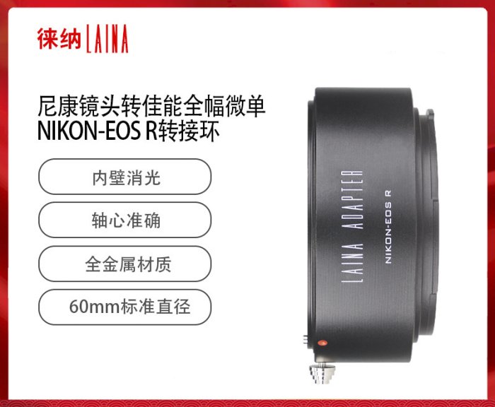 ＠佳鑫相機＠（全新）Laina徠納 NIKON-EOS R專業轉接環 Nikon(AI)鏡頭 轉至Canon R系列機身