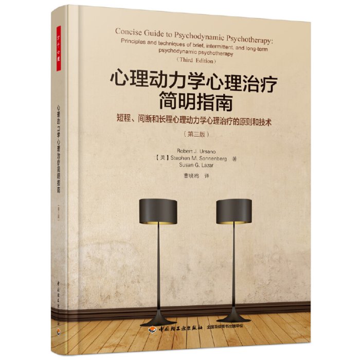 現貨直出 萬千心理·心理動力學心理治療簡明指南：短程、間斷和長程心理動力學心理治療的原則和技術：第三版2544 心理學 心靈療愈