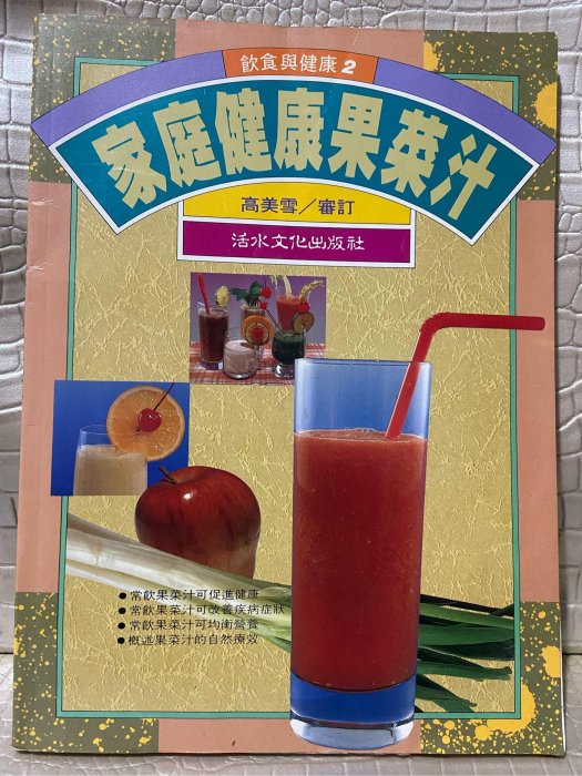 （湘芸） 食譜書（家庭健康果菜 飲食與健康2 ）無畫記 原價250元—O