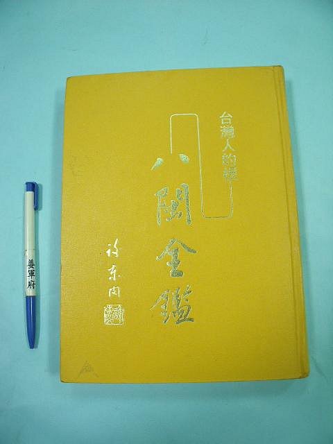 【姜軍府】《台灣人的根八閩全鑑》民國70年 高諸觀著 台灣新聞文化出版社 地理 歷史 地圖