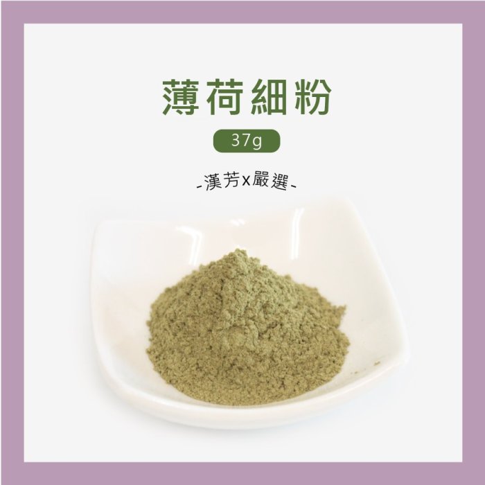 【聯通漢芳 台灣現貨】薄荷粉｜37g賣場｜薄荷 台灣薄荷 純原葉研磨 肥皂 香皂 皂粉 手工皂材料 客製化