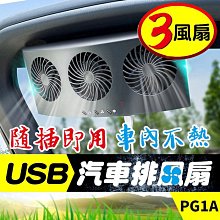 板橋現貨【USB汽車 排風扇】車用風扇.車窗 排氣扇.車內降溫風扇.排熱換氣扇.USB電風扇【傻瓜批發】PG1A