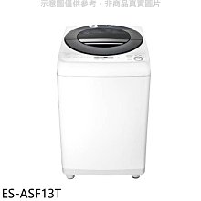 《可議價》SHARP夏普【ES-ASF13T】13公斤變頻無孔槽洗衣機(含標準安裝).