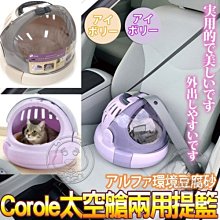 【🐱🐶培菓寵物48H出貨🐰🐹】Richell》Corole寵物太空艙兩用提籃(多色可選)S號/個特價1799元