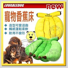 【🐱🐶培菓寵物48H出貨🐰🐹】Lavabledog《熟成芭葉香蕉寵物床》青蕉│黃蕉 特價499元