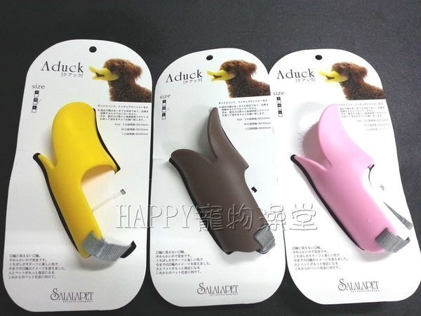 @贈試吃包@全新日本ADUCK 寵物專用鴨嘴套 鴨嘴型嘴套 狗口罩-M下標區 OPPO quack另一選擇