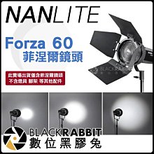 數位黑膠兔【 NANLITE Forza 60 菲涅爾鏡頭 】 聚光燈 補光燈 聚焦 束光燈 束光罩 攝影燈 人像 棚拍