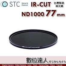 【數位達人】STC IR-CUT ND1000 77mm 紅外線阻隔 零色偏［減10格］減光鏡