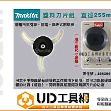 @UD工具網@Makita 牧田 198384-9 割草刀片組 塑膠刀片組 直徑255mm 割草機 專用 附三種尺寸螺母