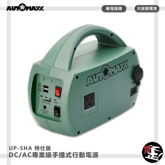 快速出貨【AUTOMAXX】DC/AC專業級手提式行動電源 UP-5HA 特仕版 輕巧便攜行動電源 露營電源 戶外供電