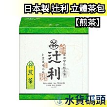 【煎茶】日本製 辻利 煎茶 立體茶包 玄米茶 京都宇治 茶葉 沖泡茶 熱茶 宇治玉露 宇治煎茶 綠茶【水貨碼頭】