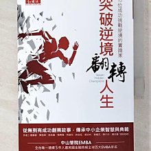 【書寶二手書T1／傳記_CQX】突破逆境，翻轉人生：10位成功挑戰逆境的實踐家_嚴廣春