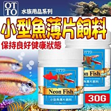 【🐱🐶培菓寵物48H出貨🐰🐹】OTTO》水族用品FF-06M小型魚薄片飼料30g(M)特價145元自取不打折