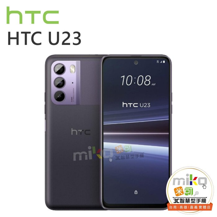【高雄MIKO米可手機館】HTC U23 6.7吋 8G/128G 雙卡雙待 藍空機報價$8690