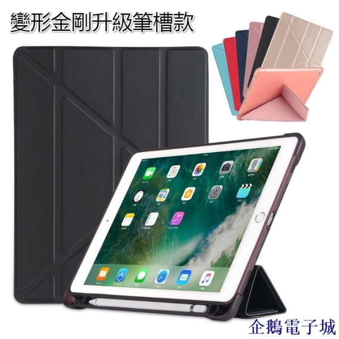 企鵝電子城變形金剛ipad升級筆槽款NEW IPAD9.7吋air 1 2 pro 9.7 11吋蜂窩硅膠軟殼保護套筆槽設計