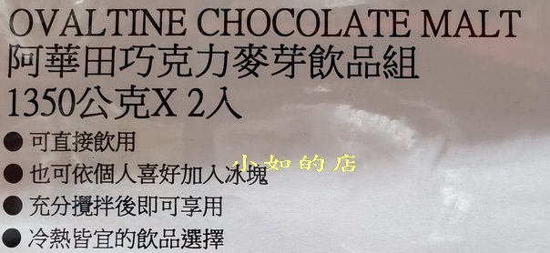 【小如的店】COSTCO好市多代購~OVALTINE 阿華田 巧克力麥芽飲品組(1350g*2入) 358908