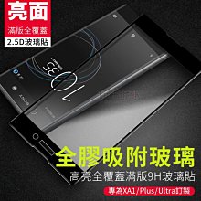 現貨 SONY XA1 Plus Ultra 滿版全膠手機鋼化玻璃保護貼 疏水疏油