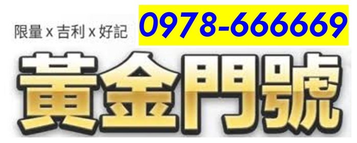 ～ 中華電信4G預付卡門號 ～ 0978-666669 ～ 內含通話餘額另外計算 ～