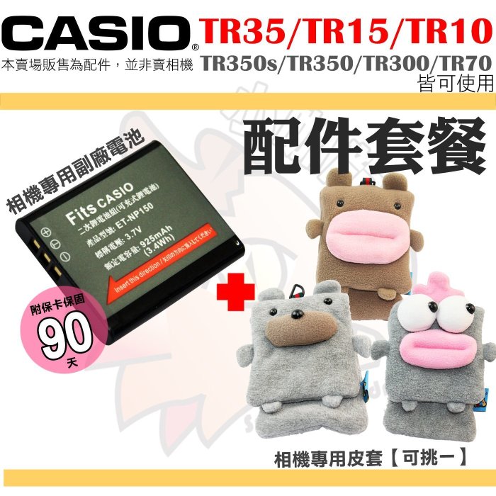 CASIO TR35 TR15 TR10 配件皮套副廠電池TR350 TR350s TR300