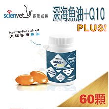 [24HR出貨,公司貨✪healthypet 深海魚油＋Q10 PLUS! 60顆 心臟強化 心血管保養 賽恩威特