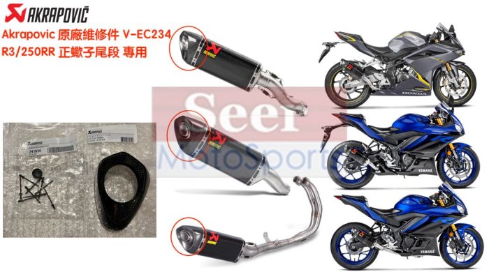 Seer] Akrapovic 蠍子管V-EC234 正廠卡夢碳纖維排氣管尾蓋維修包維修r3 