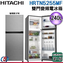 可議價 【信源電器】240公升【HITACHI 日立雙門變頻電冰箱】H-RTN5255MF