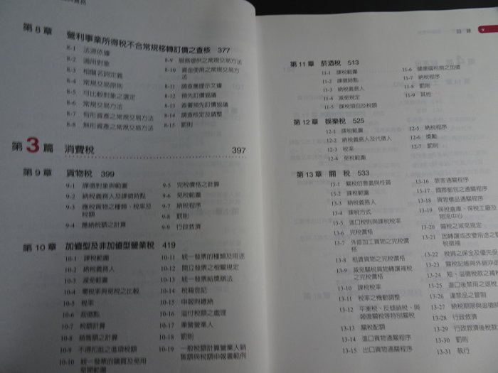 *【鑽石城二手書】2020 十一版 租稅法規-理論與實務 黃明聖 黃淑惠 9789865221898 有劃記