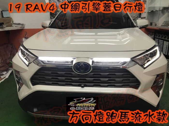 【小鳥的店】豐田 2019 5代 五代 RAV4 雙色 跑馬 流水 引擎蓋飾板 LED燈 中網 DRL 水箱罩日行燈