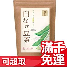 【3gx30入】日本原裝 Mama Select 國產白刀豆茶 茶包 天然無添加 無咖啡因 養生茶 下午茶❤JP